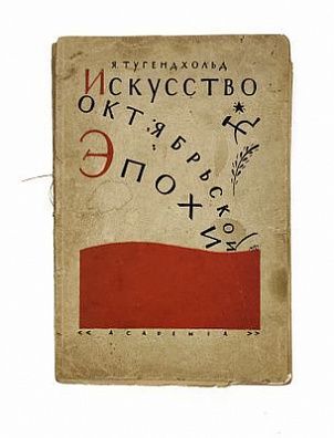 (П) Тугендхольд, Я. Искусство Октябрьской эпохи. Л.: «Academia», 1930. 1 л. портр., 198, [2] с., ил.
