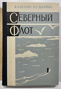 Книга - И.А. Козлов, В.С. Шломин - Северный флот. Военное издательство Министерства обороны СССР. Москва. Автограф автора, капитана 1-го ранга Ивана Александровича Козлова (1912-?), офицера-подводника и военного историка.