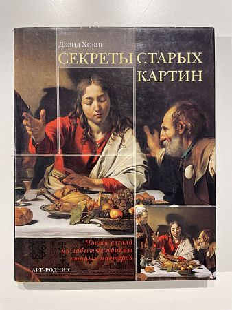 Хокни Д. Секреты старых картин. Серия: Мастера живописи. Арт-родник, 2004