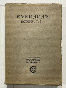 Фукидид. История. т.1. Памятники мировой литературы. М.: 1915 г.