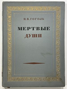 Гоголь Н.В. Мертвые души. Поэма. Иллюстрации Петра Соколова. Серия Русская классическая литература. Оформление книги художника Ильина Н.В.. Москва Гослитиздат УзССР 1947 г. 180 с