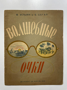 Книга - [Из частной коллекции N] Ильин, М., Сегал, Е. Волшебные очки - рис. В. Кудрова. М. Л.: Издательство Детской Литературы, 1940. 20 с.