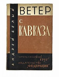 (П) [Запрещенное издание] Белый, А. Ветер с Кавказа. Впечатления