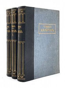 (П) Маркс, К. Капитал: критика политической экономии. В 3 т. Т. 1-3. М.: Московское книгоиздательство, 197-199.