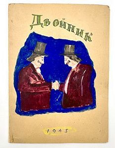 ["И позабыв больные зубы за луком тянется в колчан"]. Серия рукописных книг 1945-1952 г. о похождениях двух друзей Адама и Эреста. Двойник. 1945 г.
12 с.