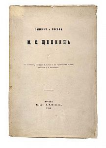 (П) Щепкин М.С. Записки и письма М.С. Щепкина. С его портретом, факсимиле и статьей о его сценическом таланте, писанной С.Т. Аксаковым. М.: Издание Н.М. Щепкина, 1864. [4], 204 с., 1 л. фронт. (портр.), 1 л. факс.;
