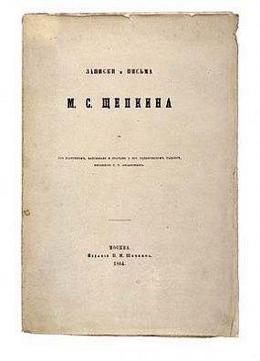 (П) Щепкин М.С. Записки и письма М.С. Щепкина. С его портретом, факсимиле и статьей о его сценическом таланте, писанной С.Т. Аксаковым. М.: Издание Н.М. Щепкина, 1864. [4], 204 с., 1 л. фронт. (портр.), 1 л. факс.;