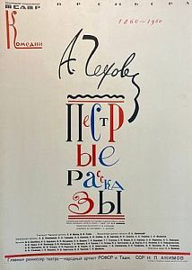 Афиша спектакля "Пестрые рассказы". Ленинградский государственный театр комедии. 1980-е гг.