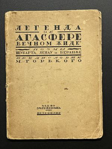 Легенда об Агасфере "Вечном жиде". Поэмы Шубарта, Ленау и Беранже. Предисловие М. Горького. СПб. 1918 г.