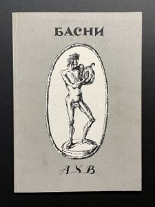 [с автографом Анри Волохонского] Басни А.Х.В. рисунки Есаяна Сергея. Париж. 1984 г.