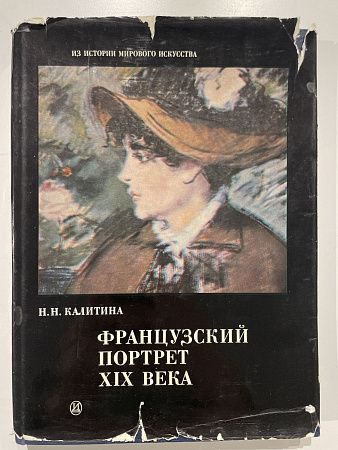 Н. Калитина Французский портрет XIX века. Ленинград : Искусство. 1985 г. - 279 с.