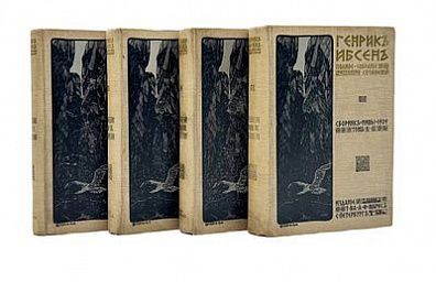 (П) Ибсен Генрих. Полное собрание сочинений Генриха Ибсена. Перевод с датско-норвежского А. и ...