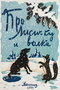 Васнецов Юрий 
Алексеевич (1900-1973) Обложка. Про лисичку и волка. 1944 г.
