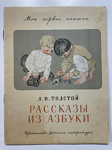 Толстой Л.Н. Рассказы из "Азбуки". Худ. Пахомов А.Ф., М.: Детская литература. 1970 г.