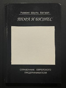 Раввин Шауль Вагшал. Тора и бизнес. Справочник еврейского предпринимателя. Иерусалим. 1990-е гг. - 156 с.