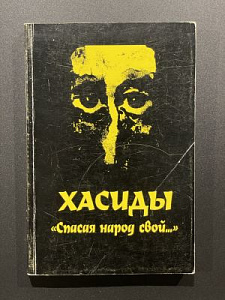 И.И. Осипова. Спасая народ свой... История хасидского подполья в годы большевистского террора. М. 2002 г. - 293 с.