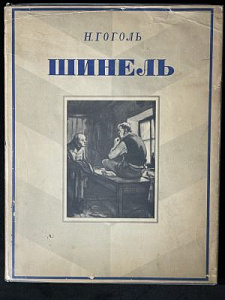 Гоголь Н. Шинель. Иллюстрации лауреатов Сталинской премии народных художников РСФСР "Кукрыниксы"., М. Худ. Лит. 1952 г., 32 с.