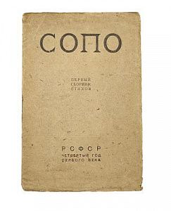 (П) СОПО. Первый сборник стихов. РСФСР, четвертый год первого века. [М.: Всероссийский союз поэтов, 1921]. 3 с.