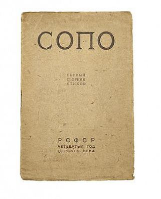 (П) СОПО. Первый сборник стихов. РСФСР, четвертый год первого века. [М.: Всероссийский союз поэтов, 1921]. 3 с.