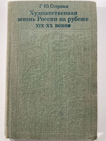 Стернин, Г.Ю. Художественная жизнь России на рубеже XIX-ХХ веков. М.: Искусство, 1970. 296 с.