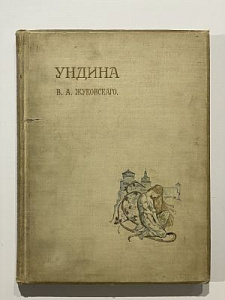 Жуковский, В.А. Ундина. Старинная повесть из Ламотт-Фуке в стихах В.А. Жуковского. С 15-ю картинами в красках Артура Рэкгама. СПб.: Издание А.Ф. Девриена, 1912 г. 1 л. 96 с.