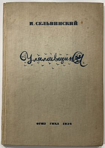 Сельвинский, И.Л. Улялаевщина. Эпопея