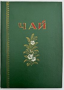 (М) Чай: Каталог.