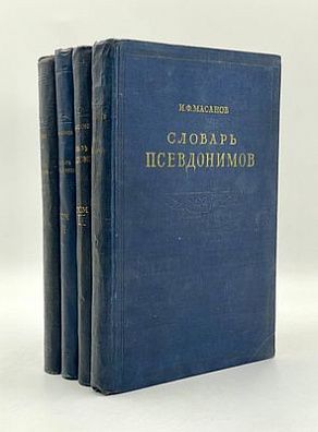 (П) [Без резерва] Масанов И. Ф. Словарь псевдонимов русских писателей, ученых и общественных деятелей: В 4 т.