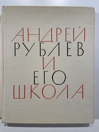 Лазарев В. Н. Андрей Рублев и его школа. Москва "
Искусство". 1966г.