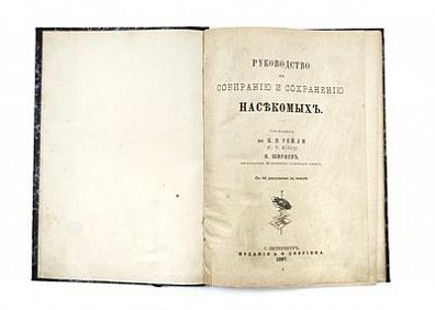 (П) Ширяев, Н.Н. Руководство к собиранию и сохранению насекомых. С 104 рисунками