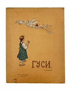 (П) Гуси : [русская народная сказка]
