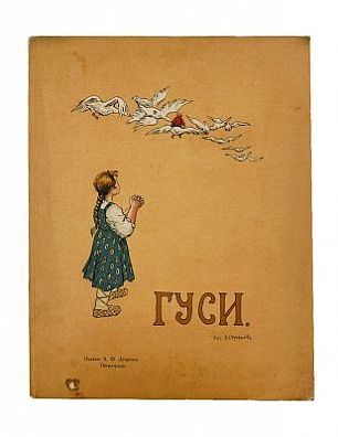 (П) Гуси : [русская народная сказка]