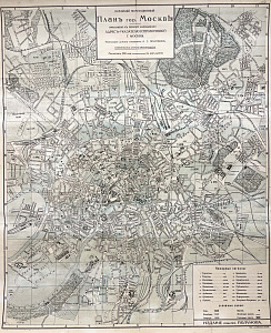 [Из частной коллекции N] План города Москвы. Издание инженера-механика Полунова. 1915 (?).