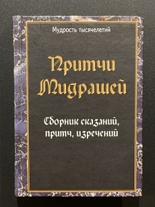 Семенова (оформитель). Притчи Мидрашей. Сборник сказаний, притч, изречений. 2005 г. - 368 с.