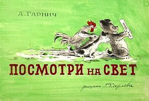 [Из собрания Талашенко В.И.] Георгий Николаевич Карлов (1905-1991) Иллюстрация к книге Алексея Гарнича "Посмотри на свет". 1949 г.