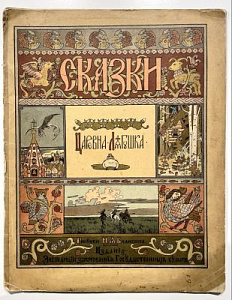 Царевна-лягушка. Рис. И.Я. Билибина. СПб. 1901 г. - 9 с.