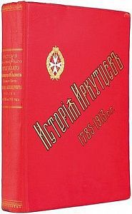 (М) Гулевич, С.А. История 93-го Пехотного Иркутского Его Императорского Высочества Великого князя Михаила Александровича полка с 1785 по 1913 год. Издание полка. СПб.: Тип. Штаба Войск Гвардии и Петербургского Военного Округа, 1914. [14], 645, 27, 68, [6]
