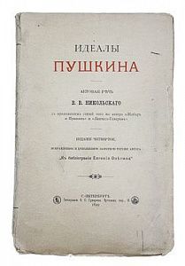 (П) Идеалы Пушкина. Актовая речь В.В. Никольского. С приложением статей того же автора «Жобар и Пушкин» и «Дантес-Гекерен»