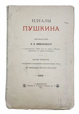 (П) Идеалы Пушкина. Актовая речь В.В. Никольского. С приложением статей того же автора «Жобар и Пушкин» и «Дантес-Гекерен»