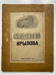 Крылов И.А. Басни Крылова. 1934 г.