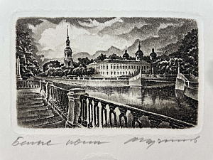 Etching of Mironov. St. Petersburg Белые ночи