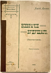 Громан, С. Всебрачие будущего. (Пантагамия). Предсказание. СПб.: Мечта и жизнь, 1908 г.