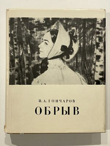 Гончаров. Обрыв. Рис. Д.Б Боровского. Худлит., 1958. 668 с. Супер-обложка.