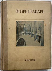 Грабарь И.Э. Моя жизнь. Автомонография. М.; Л.: Искусство, 1937. - 372 с.