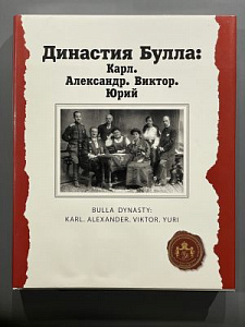 Эльбек В., Светов Ю., Бюргановский Д. "Династия Булла: Карл. Александр. Виктор. Юрий". 2017. 528 с.