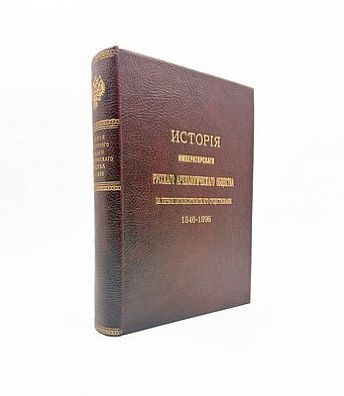(П) Веселовский, Н.И. История Императорского Русского Археологического Общества за первое ...