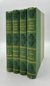 (П) Малый энциклопедический словарь; Брокгауз и Ефрон; В 4-х томах. 1907-1909 г.