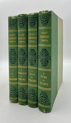 (П) Малый энциклопедический словарь; Брокгауз и Ефрон; В 4-х томах. 1907-1909 г.