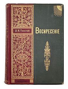 (П) Толстой Л. Н. Воскресение. Роман в трех частях. С рисунками художника Л. О. Пастернака. Второе издание. СПб.: Издание А. Ф. Маркса, [1900]. — 581 с., ил.;