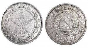 (П) 50 копеек 1921 года